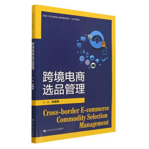 跨境电商选品管理(经济贸易类新编21世纪高等职业教育精品