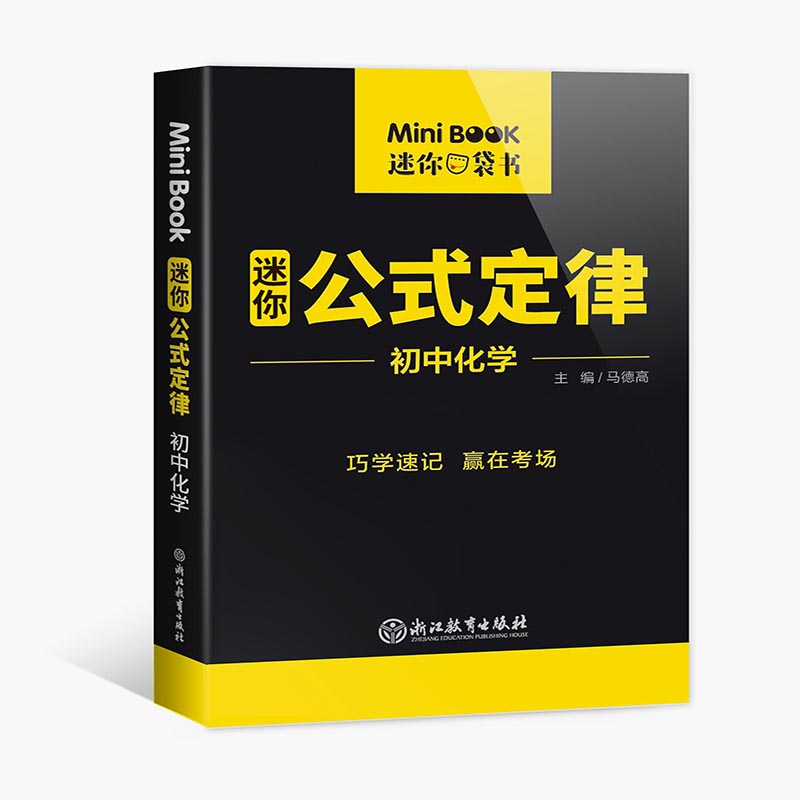 MiniBook初中化学公式定律 马德高 浙江教育出版社 【正版图书书籍】