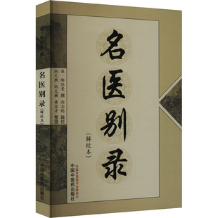 【新华正版书籍】名医别录(辑校本)[梁]陶弘景,尚志军中国医出版社