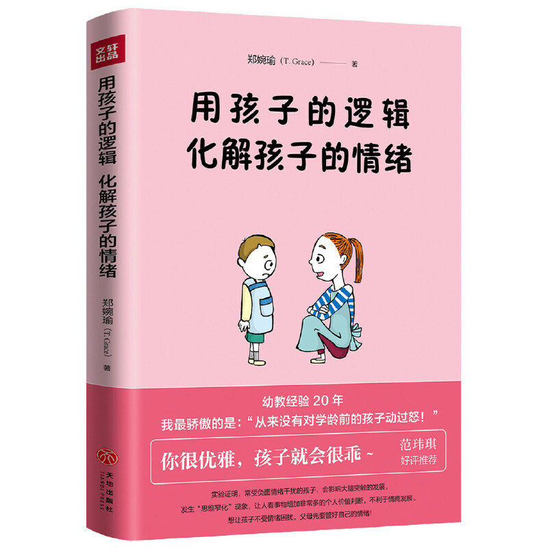 用孩子的逻辑，化解孩子的情绪（一本从事幼教20年从未动怒的优雅教养书！言传身教帮 父母走出情绪恶  郑婉瑜 天地出版社