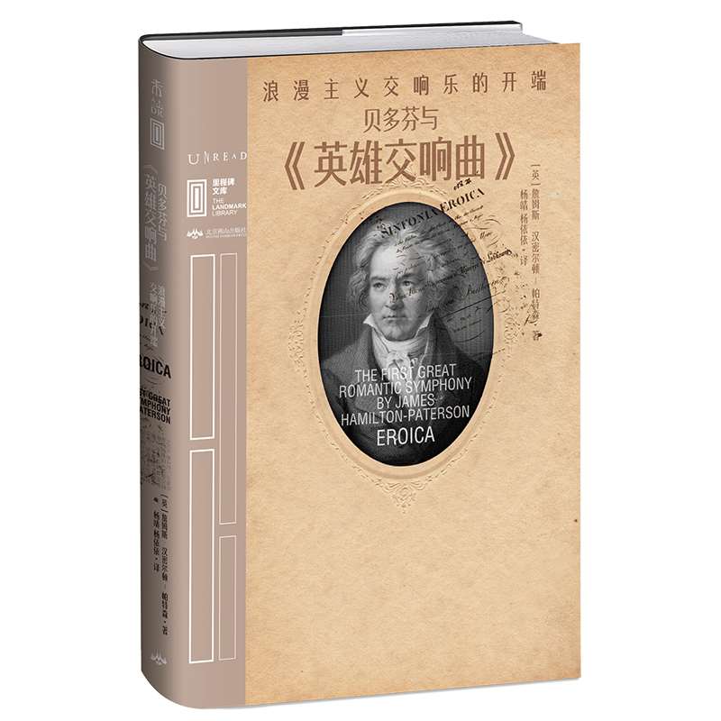 【当当书籍】贝多芬与《英雄交响曲》:浪漫主义交响乐的开端[英]阿德里安·戈兹沃西 著，大婧 译，未读 出品9787540257965
