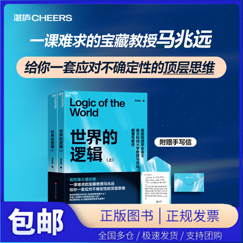 亲签版·世界的逻辑（上下册）马兆远 从古典哲学到现代科学确定性依赖理性决策科学史思维进化苏格拉底量子逻辑 AI时代生存法则
