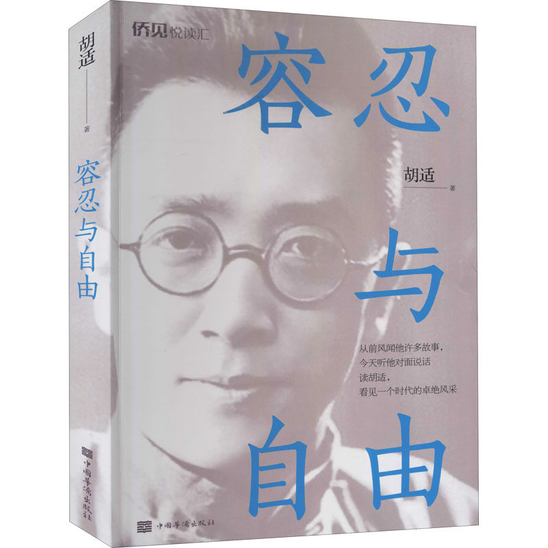 容忍与自由 胡适 中国华侨出版社 【正版图书书籍】