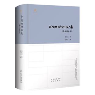 中国的西北角(精)(勘注增补本) 范长江 《塞上行》