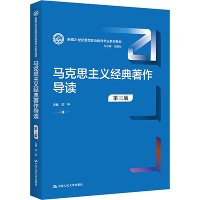 马克思主义经典著作导读（第三版）（新编21世纪思想政治教育专业系列教材） 王平 中国人民大学出版社 【正版图书书籍】