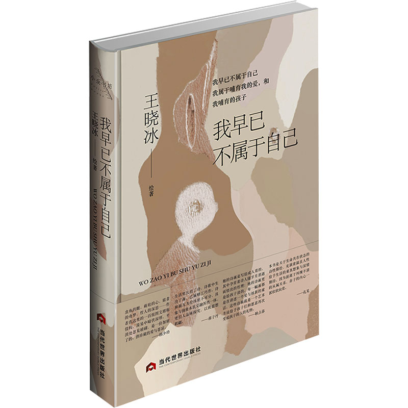 【当当书籍】我早已不属于自己王晓冰9787509017920