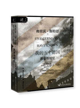 【当当仓】索恩丛书·我的五个德国：历史与回忆弗里茨·斯特恩（Fritz Stern） 著社会科学文献出版社