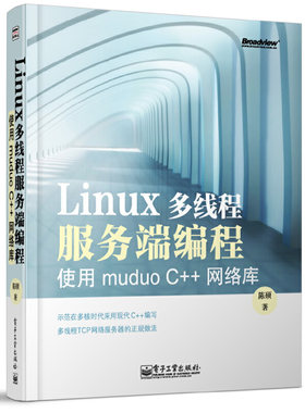 【当当仓】Linux多线程服务端编程 使用muduo C++网络库陈硕  著电子工业出版社