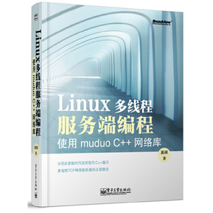 【当当仓】Linux多线程服务端编程 使用muduo C++网络库陈硕  著电子工业出版社