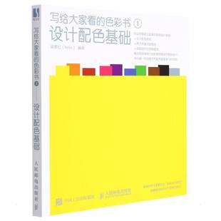 人民邮电出版 1设计配色基础 图书书籍 正版 社 编著 Relen 梁景红 色彩书 写给大家看