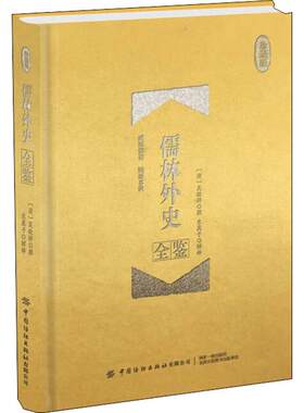 儒林外史全鉴 珍藏版 迟双明 中国纺织出版社 【正版图书书籍】