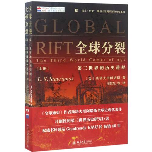 全球分裂:第三世界的历史进程 [美]斯塔夫里阿诺斯Leften Stavrianos 北京大学出版社 【正版图书书籍】
