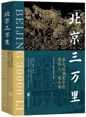 【新华正版书籍】北京三万里：重大时刻来华的那些人，那些事北京日报特别报道部北京联合
