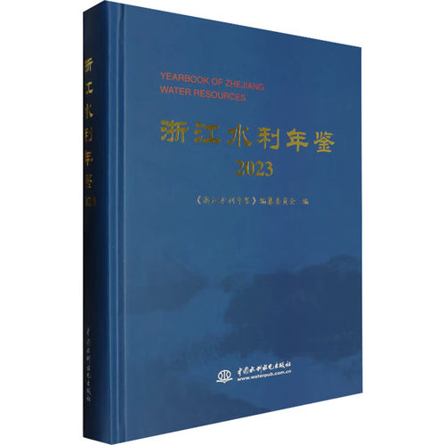 【新华正版书籍】浙江水利年鉴 2023《浙江水利年鉴》编纂委员会中国水利水电出版社
