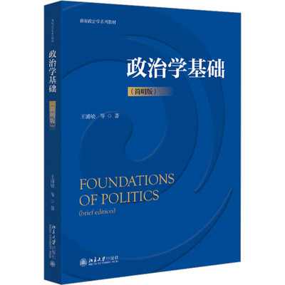 政治学基础(简明版) 王浦劬 等 北京大学出版社 【正版图书书籍】