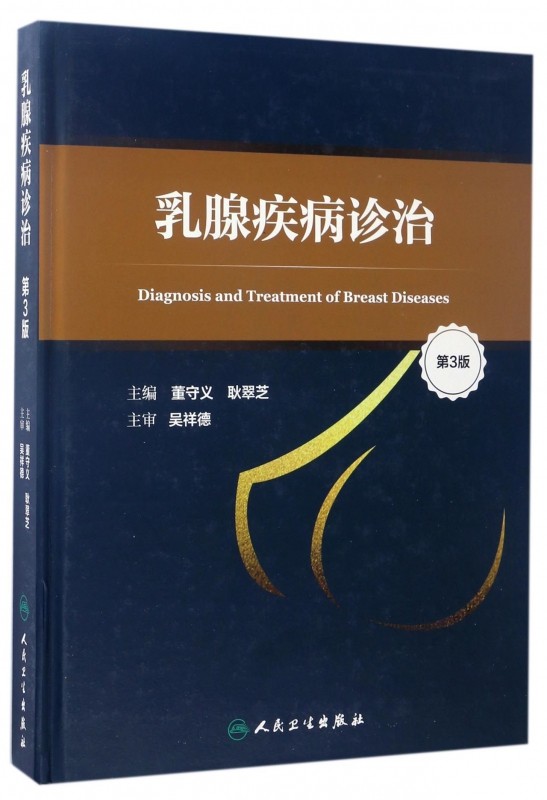 乳腺疾病诊治(第3版)(精)