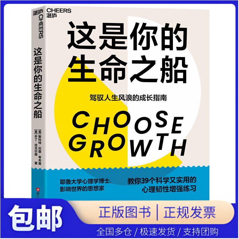【湛庐图书】这是你的生命之船 斯科特·巴里·考夫 乔丁·范戈尔德 耶鲁大学心理学博士、教你39个科学又实用的心理韧性增强练习