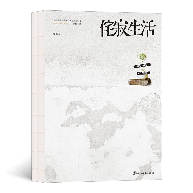 侘寂生活 著   者：[加] 朱莉·波因特·亚当斯（Julie Pointer Adams）                     译   者：晓菲 四川美术