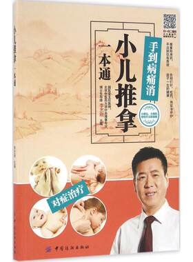 小儿推拿一本通 李志刚 主编 中国纺织出版社 【正版图书书籍】