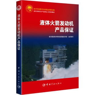 编9787515924304中国宇航出版 发动机产品保航天推进技术研究院质量技术部 液体 社 正版