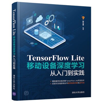 TensorFlow Lite移动设备深度学习从入门到实践 张元勇 清华大学出版社 【正版图书书籍】