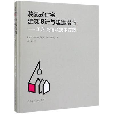 【当当书籍】装配式住宅建筑设计与建造指南--工艺流程及技术方案(精)[德]尤塔·阿尔布斯9787112240913