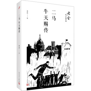 【新华正版书籍】二马 牛天赐传老舍人民文学出版社