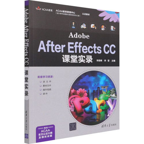 Adobe After Effects CC课堂实录 宋岩峰编；李莹编 清华大学出版社 【正版图书书籍】