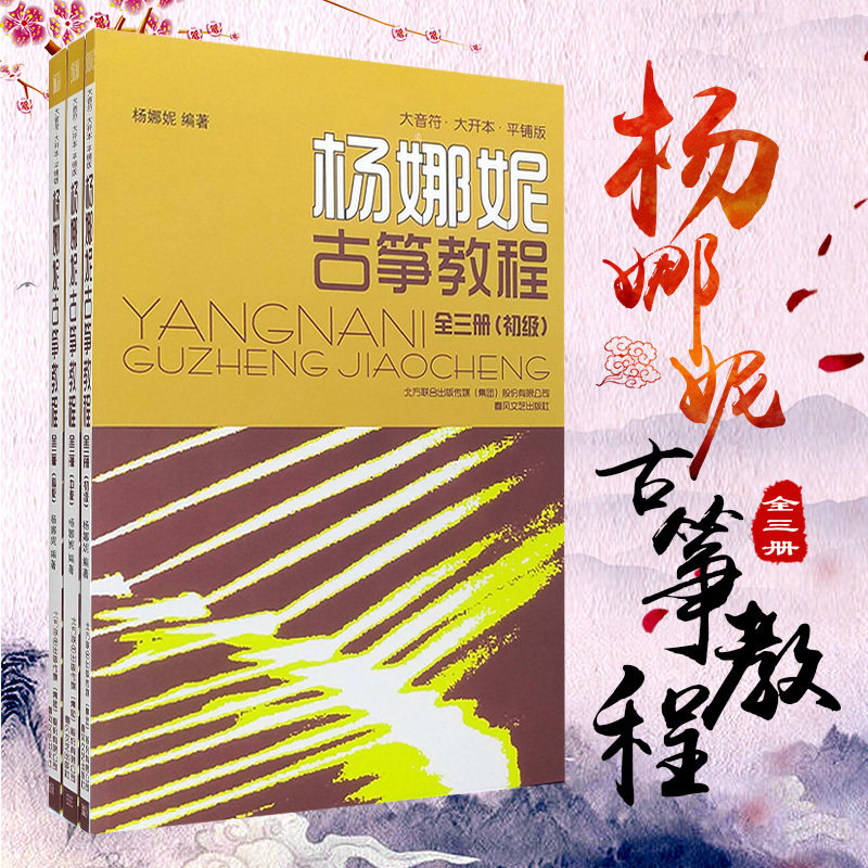 杨娜妮古筝教程全套3册初级 中级 高级 古筝书籍教材初学者入门书零