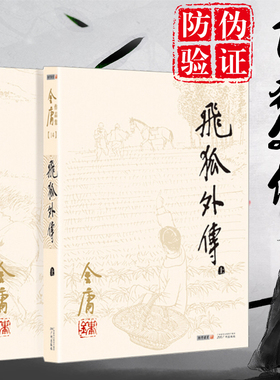 正版 飞狐外传 全套2册 金庸小说全集 经典版本珍藏阅读作品集武侠小说全集 朗声三联版内容 经典文学武侠小说畅销书籍
