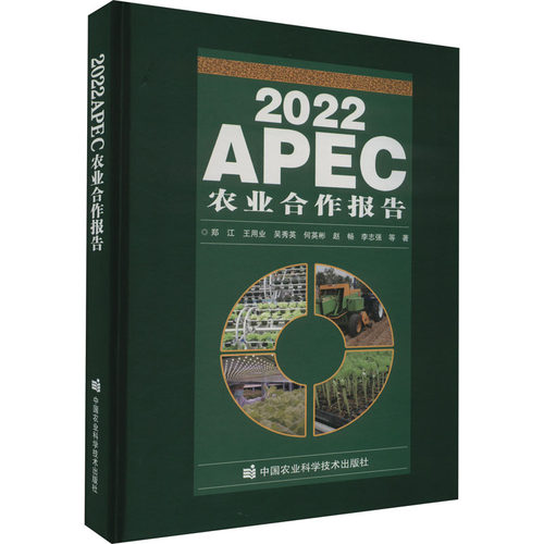 2022APEC农业合作报告 郑江 等 中国农业科学技术出版社 【正版图书书籍】