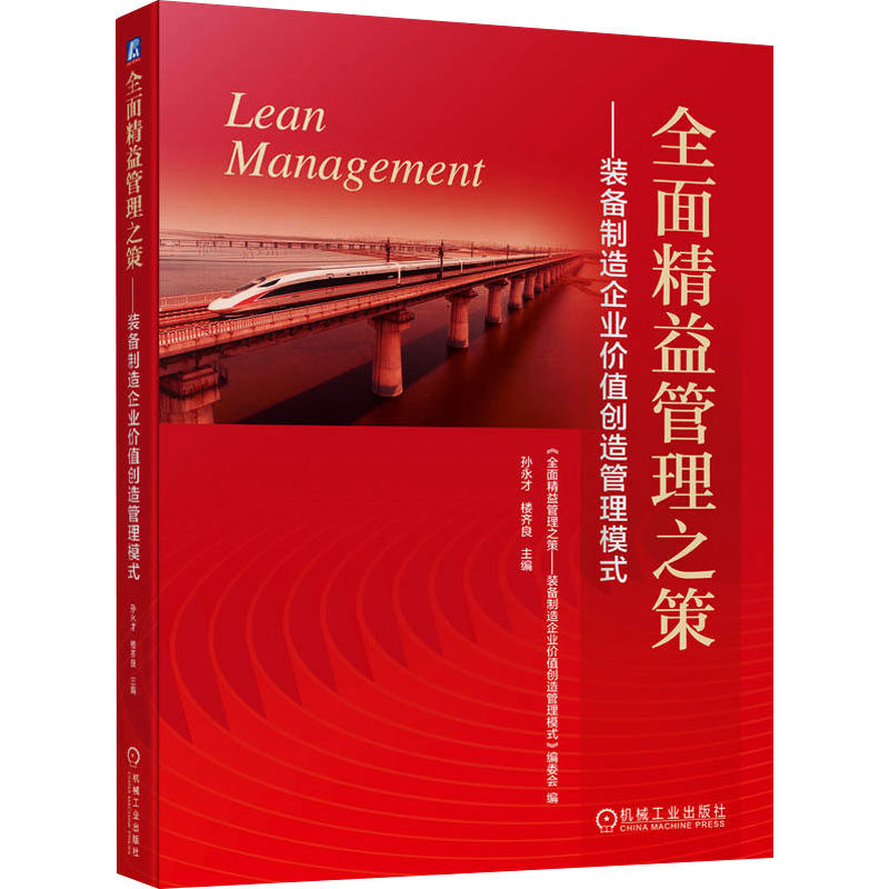 全面精益管理之策 装备制造企业价值创造管理模式 孙永才,楼齐良 编 机械工业出版社 【正版图书书籍】