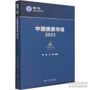 【当当仓】中国债券市场 2021 社科工具书李扬,王芳社会科学文献出版社