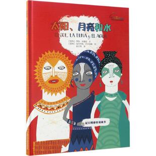 太阳、月亮和水 (智)劳拉·埃雷拉 文;(智)安杰列斯·巴尔加斯 绘;赵文伟 译 中国少年儿童出版社 【正版图书书籍】