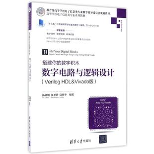 数字电路与逻辑设计(VERILOG HDL&VVAO版)/汤勇明/搭建你的数字积木 编者:汤勇明//张圣清//陆佳华 清华大学出版社