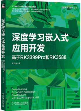 深度学习嵌入式应用开发 基于RK3399Pro和RK3588 王曰海 机械工业出版社 【正版图书书籍】