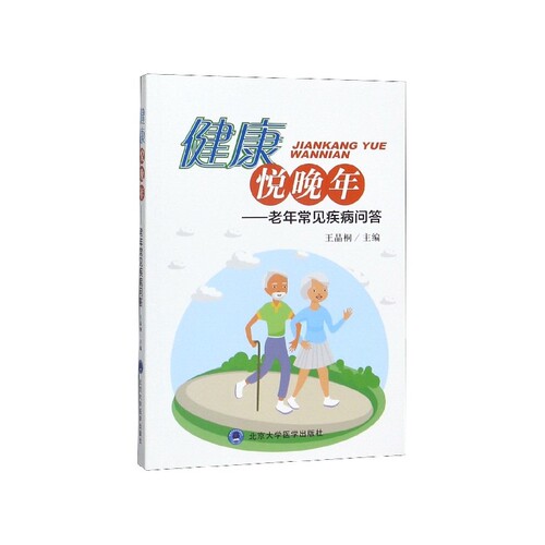 健康悦晚年--老年常见疾病问答