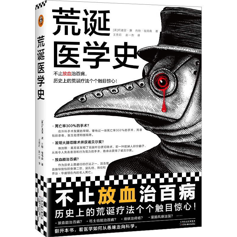 荒诞医学史 不止放血治百病，历 的荒诞疗法个个触目惊心！