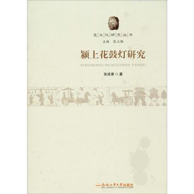 颍上花鼓灯研究 张成香 合肥工业大学出版社 【正版图书书籍】