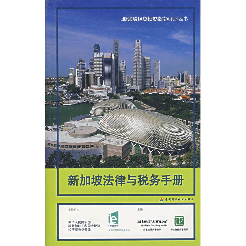 【当当书籍】新加坡法律与税务手册杨梁白律师事务所，安永会计师事务所  主编9787500595489