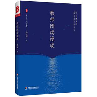 教师阅读漫谈 魏智渊 华东师范大学出版社 【正版图书书籍】