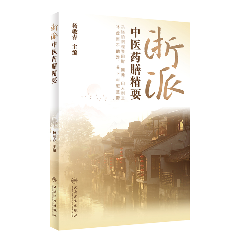 浙派 医 膳精要 杨敏春 人民卫生出版社 【正版图书书籍】