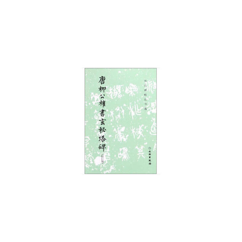 【当当书籍】唐柳公权书玄秘塔碑（修订版）/历代碑帖法书选《历代碑帖法书选》编辑组 编9787501043903