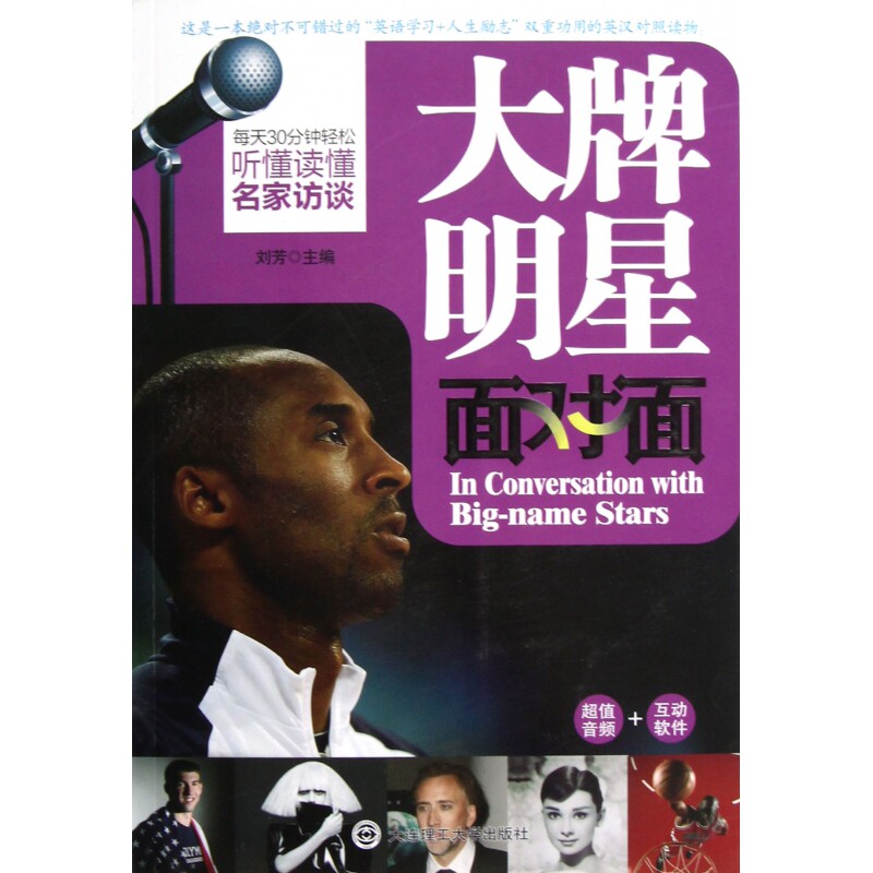 大牌明星面对面(附光盘每天30分钟轻松听懂读懂名家访谈)