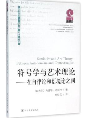 符号学与艺术理论 (以)马德琳·谢赫特(Madeleine Schechter) 著;余红兵 译;赵毅衡,唐小林 丛书主编 四川大学出版社