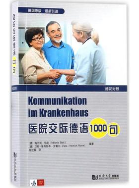 医院交际德语1000句 (德)梅兰妮·伯克(Melanie Bock),(德)汉斯-海因里希·罗雷尔(Hans-Herinrich Rohrer) 编著;陈姣蓉 译