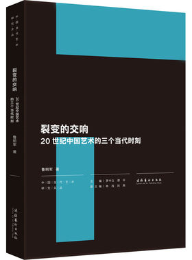 裂变的交响 20世纪中国艺术的三个当代时刻 鲁明军 文化艺术出版社 【正版图书书籍】