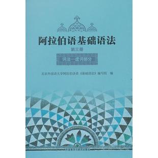 【当当书籍】阿拉伯语基础语法(D3册词法-虚词部分)北京外国语大学阿拉伯语系《阿拉伯语》编写组 编9787560000947