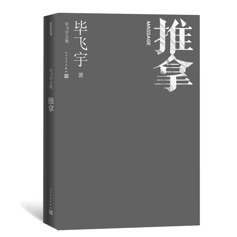 推拿 毕飞宇文集 短篇小说集 茅奖作家 茅盾文学奖 小说