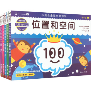 正版 套装 久野泰可 南海出版 日 5岁小熊会全脑思维游戏 全5册 图书书籍 久野教学法 公司